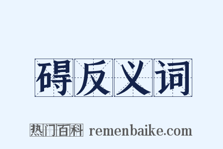 碍反义词是什么意思的图片